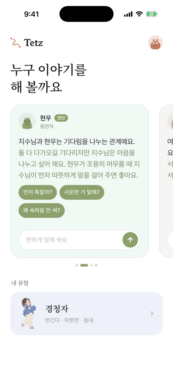 Tetz 홈 화면